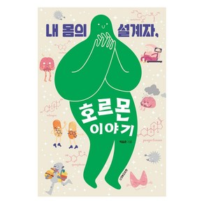 내 몸의 설계자 호르몬 이야기