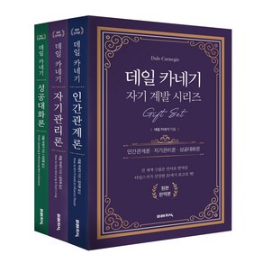 데일 카네기 자기계발 시리즈 기프트 세트:인간관계론+자기관리론+성공대화론