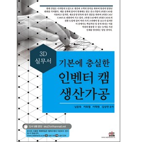 기본에 충실한 인벤터 캠 생산가공 3D 실무서, 세진북스