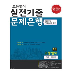 2020 2A 실전기출 문제은행 천재 이재영