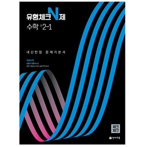 유형체크 N제 수학 중 2-1 내신만점 문제기본서(체크체크)(2024)