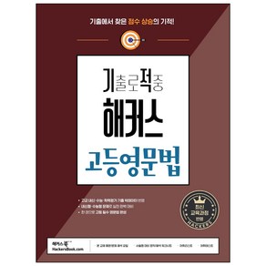 기출로 적중 해커스 고등영문법: 내신 수능 대비, 영어, 전학년