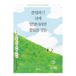 [체인지업]졸업하기 전에 알았더라면 좋았을 것들 - 10대를 위한 인생 성장 에세이, 체인지업, 앤디 림 윤큐훈