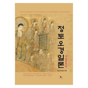 [비움과소통]정토오경일론 (개정증보판) -불설아미타경·불설무량수경·불설관무량수경·화엄경보현행원품·능엄경염불원통장·왕생론, 비움과소통