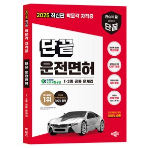 2025 단끝 운전면허 1 · 2종 공통 문제집, 상세 설명 참조, 박문각