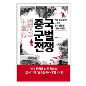 중국 군벌 전쟁:현대 중국을 연 군웅의 천하 쟁탈전 1895~1930, 미지북스, 권성욱