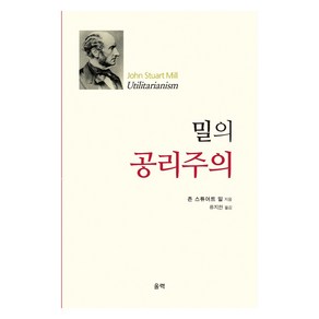 밀의 공리주의