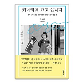 카메라를 끄고 씁니다:가족을 기록하는 다큐멘터리 영화감독의 특별한 삶