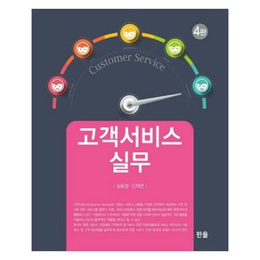 고객서비스실무, 심윤정 신재연, 한올