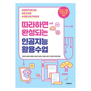 [테크빌교육]따라하면 완성되는 인공지능 활용수업 : 교실에서 바로 쓰는 초등 전 과목 AI 융합 교육 가이드북