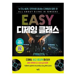 [혜지원]EASY 디제잉 클래스 : 누구나 쉽게 12주차로 끝내는 디제잉의 모든 것 (최신 개정판), 이유환, 혜지원