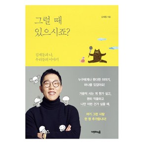 그럴 때 있으시죠?:김제동과 나 우리들의 이야기