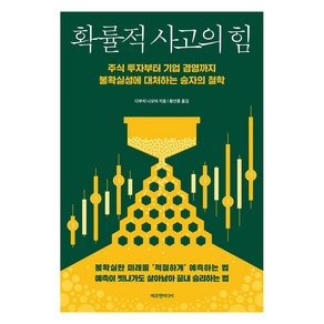 확률적 사고의 힘:주식 투자부터 기업 경영까지 불확실성에 대처하는 승자의 철학