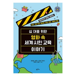 십 대를 위한 영화 속 세계 시민 교육 이야기:흥미진진한 영화로 살펴보는 빈곤 기후 위기 미디어 인권 난민 사회적 책임