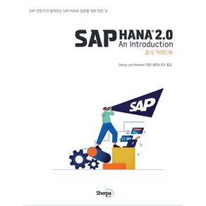 SAP HANA 2.0 공식 가이드북, 셀파소프트