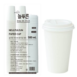 늘푸른 무인쇄 종이컵 뚜껑 세트 500ml