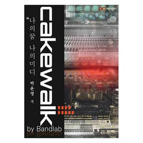 나의 꿈 나의 미디 Cakewalk by Bandlab