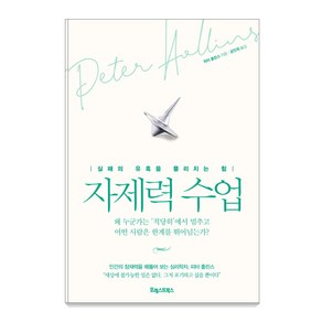 자제력 수업:실패의 유혹을 물리치는 힘, 포레스트북스, 피터 홀린스