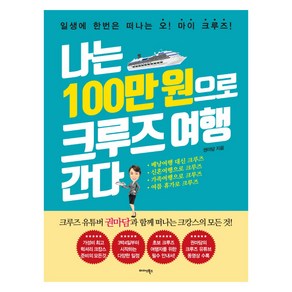 나는 100만 원으로 크루즈 여행 간다, 미다스북스, 권마담