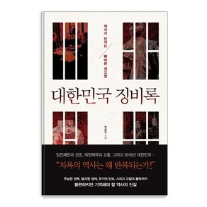 대한민국 징비록:역사가 던지는 뼈아픈 경고장