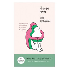 내 문제가 아닌데 내가 죽겠습니다:가족만 떠올리면 가슴이 답답한 당신을 위한 생존 심리학, 생각의길, 유디 세메리아