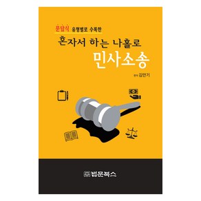 [법문북스]혼자서 하는 나홀로 민사소송 : 문답식 유형별로 수록한, 법문북스, 김만기