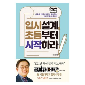 [포르체]입시설계 초등부터 시작하라 : 서울대 입학사정관이 알려주는 입시 맞춤형 공부법 개정판