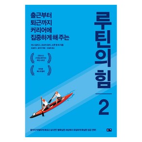 [부키]루틴의 힘 2 : 출근부터 퇴근까지 커리어에 집중하게 해 주는, 부키, 댄 이리얼리