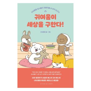 귀여움이 세상을 구한다!:러브둥둥 집사들의 내 새끼 보고서, 스튜디오오드리, 러브둥둥 글그림