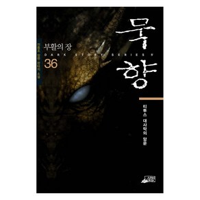 묵향 36: 티투스 대사막의 암운:부활의 장  전동조 장편 판타지 소설, 스카이북