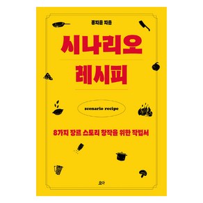 시나리오 레시피:8가지 장르 스토리 창작을 위한 작법서