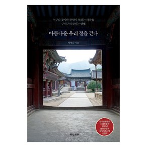 아름다운 우리 절을 걷다:누구나 찾지만 잘 알지 못하는 사찰을 구석구석 즐기는 방법, 지식서재, 탁현규