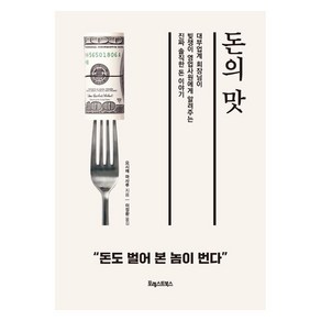 [포레스트북스]돈의 맛 : 대부업계 회장님이 빚쟁이 영업사원에게 알려주는 진짜 솔직한 돈 이야기, 포레스트북스, 요시에 마사루