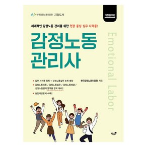 [책과나무]감정노동관리사 : 감정노동 관리를 위한 현장 중심 실무 자격증 개정증보판, 책과나무, 한국감정노동인증원