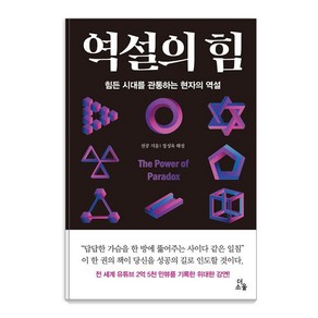 [더소울]역설의 힘 : 힘든 시대를 관통하는 현자의 역설 (양장), 천공, 더소울