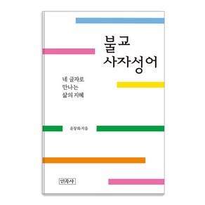 [민족사]불교사자성어 : 네 글자로 만나는 삶의 지혜, 민족사