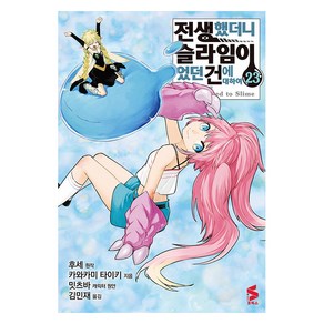 [소미미디어]코믹 전생했더니 슬라임이었던 건에 대하여 23 - S코믹스