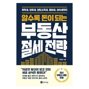 알수록 돈이 되는 부동산 절세 전략:취득세 보유세 양도소득세 증여세 상속세까지