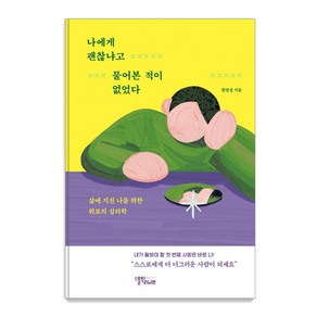 [스몰빅라이프]나에게 괜찮냐고 물어본 적이 없었다