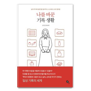 나를 바꾼 기록 생활:삶의 무게와 불안을 덜어주는 스프레드시트 정리법 | 신미경 에세이