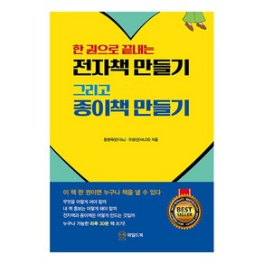 한 권으로 끝내는전자책 만들기 그리고 종이책 만들기