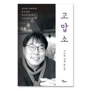 [하움출판사]고맙소 : 서수용 선생 회고록, 하움출판사