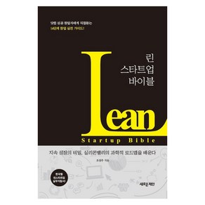 린 스타트업 바이블:닷컴 성공 창업자에게 직접드는 14단계 창업 실전 가이드!