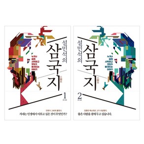 설민석의 삼국지 1-2권 세트