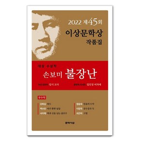 [문학사상]2022년 제45회 이상문학상 작품집 : 대상 수상작 손보미 <불장난> 외 6편