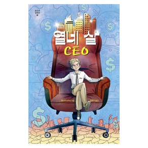 열네 살 CEO