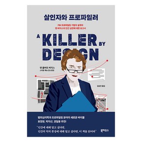 살인자와 프로파일러:FBI 프로파일링 기법의 설계자 앤 버지스의 인간 심연에 대한 보고서, 북하우스, 앤 울버트 버지스 스티븐 매슈 콘스턴틴