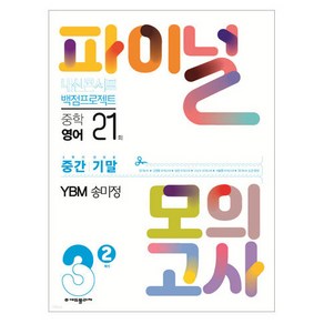 2024년 내신콘서트 백점프로젝트 파이널 모의고사 영어 YBM 송미정 3-2, 중등3학년, 에듀플라자