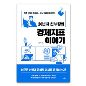 [지음미디어]20년 차 신 부장의 경제지표 이야기 : 연준 의장이 주목하는 핵심 경제지표 분석법, 지음미디어, 신년기