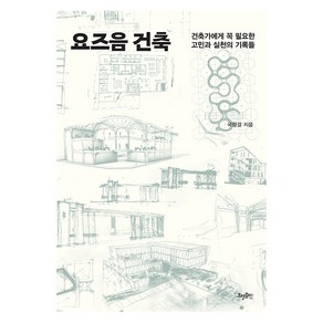 요즈음 건축:건축가에게 꼭 필요한 고민과 실천의 기록들, 효형출판, 국형걸